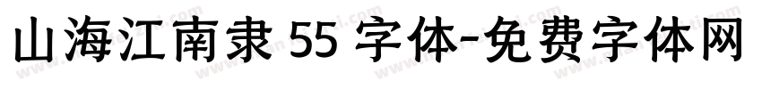 山海江南隶 55 字体字体转换